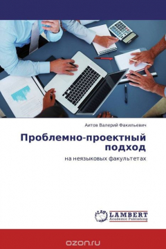 Книга Проблемно-проектный подход на ReadRate.com книга Проблемно-проектный подход