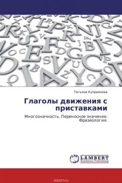 Книга Глаголы движения с приставками на ReadRate.com книга Глаголы движения с приставками