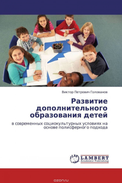 Книга Развитие дополнительного образования детей на ReadRate.com книга Развитие дополнительного образования детей