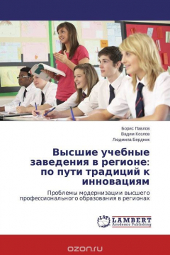 Книга Высшие учебные заведения в регионе: по пути традиций к инновациям на ReadRate.com книга Высшие учебные заведения в регионе: по пути традиций к инновациям
