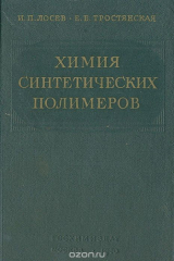 книга Химия синтетических полимеров