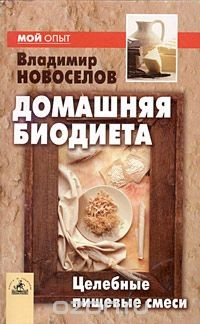 Книга Домашняя биодиета: целебные пищевые смеси на ReadRate.com книга Домашняя биодиета: целебные пищевые смеси