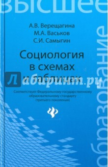 Книга Социология в схемах и таблицах. Учебное пособие на ReadRate.com книга Социология в схемах и таблицах. Учебное пособие