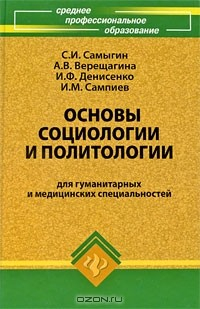 Книга Основы социологии и политологии для гуманитарных и медицинских специальностей на ReadRate.com книга Основы социологии и политологии для гуманитарных и медицинских специальностей