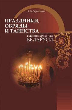 Книга Праздники, обряды и таинства в жизни христиан Беларуси на ReadRate.com книга Праздники, обряды и таинства в жизни христиан Беларуси