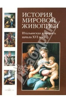 Книга История мировой живописи. Итальянская живопись начала XVI века. Том 4 на ReadRate.com книга История мировой живописи. Итальянская живопись начала XVI века. Том 4