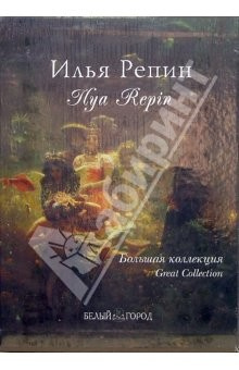 Книга Илья Репин на ReadRate.com книга Илья Репин