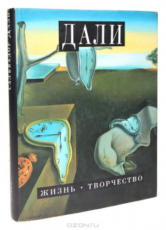 Книга Сальвадор Дали. Жизнь. Творчество на ReadRate.com книга Сальвадор Дали. Жизнь. Творчество