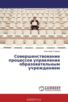 Книга Совершенствование процессов управления образовательным учреждением на ReadRate.com книга Совершенствование процессов управления образовательным учреждением