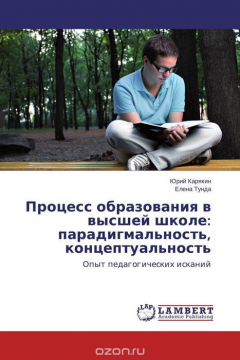 Книга Процесс образования в высшей школе: парадигмальность, концептуальность на ReadRate.com книга Процесс образования в высшей школе: парадигмальность, концептуальность