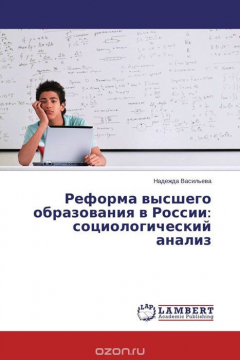 Книга Реформа высшего образования в России: социологический анализ на ReadRate.com книга Реформа высшего образования в России: социологический анализ