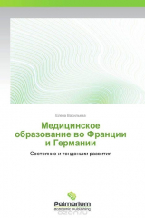 книга Медицинское образование во Франции и Германии