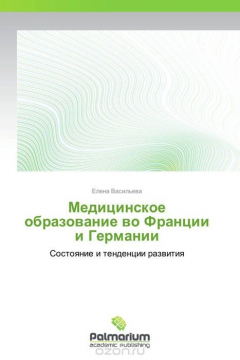 Книга Медицинское образование во Франции и Германии на ReadRate.com книга Медицинское образование во Франции и Германии