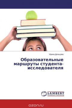 Книга Образовательные маршруты студента-исследователя на ReadRate.com книга Образовательные маршруты студента-исследователя