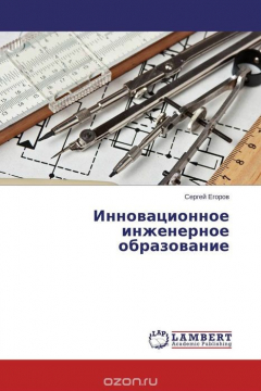 Книга Инновационное инженерное образование на ReadRate.com книга Инновационное инженерное образование