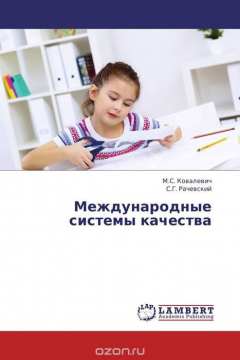Книга Международные системы качества на ReadRate.com книга Международные системы качества
