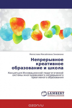 Книга Непрерывное креативное образование и школа на ReadRate.com книга Непрерывное креативное образование и школа