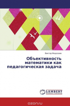 Книга Объективность математики как педагогическая задача на ReadRate.com книга Объективность математики как педагогическая задача