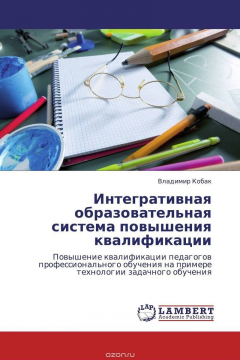 Книга Интегративная образовательная система повышения квалификации на ReadRate.com книга Интегративная образовательная система повышения квалификации