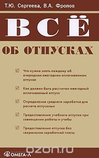 Книга Все об отпусках на ReadRate.com книга Все об отпусках