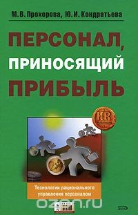 Книга Персонал, приносящий прибыль на ReadRate.com книга Персонал, приносящий прибыль