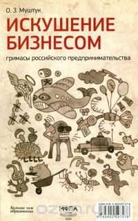 Книга Искушение бизнесом. Гримасы российского предпринимательства на ReadRate.com книга Искушение бизнесом. Гримасы российского предпринимательства
