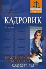 Книга Кадровик. Практическое руководство на ReadRate.com книга Кадровик. Практическое руководство
