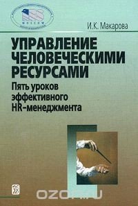 Книга Управление человеческими ресурсами. Пять уроков эффективного HR-менеджмента на ReadRate.com книга Управление человеческими ресурсами. Пять уроков эффективного HR-менеджмента