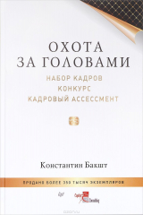 книга Охота за головами. Набор кадров, конкурс, кадровый ассессмент