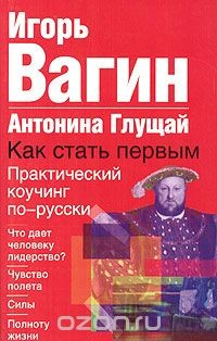 Книга Как стать первым. Практический коучинг по-русски на ReadRate.com книга Как стать первым. Практический коучинг по-русски