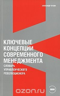 Книга Ключевые концепции современного менеджмента. Словарь управленческого революционера на ReadRate.com книга Ключевые концепции современного менеджмента. Словарь управленческого революционера