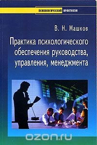 Книга Практика психологического обеспечения руководства, управления, менеджмента на ReadRate.com книга Практика психологического обеспечения руководства, управления, менеджмента