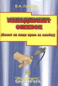 книга Менеджмент ошибок (имеют ли люди право на ошибку)