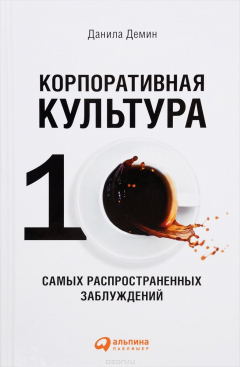 Книга Корпоративная культура. 10 самых распространенных заблуждений на ReadRate.com книга Корпоративная культура. 10 самых распространенных заблуждений