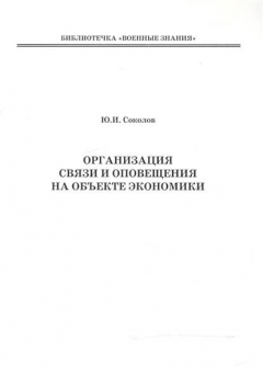 Книга Организация связи и оповещения на объекте экономики на ReadRate.com книга Организация связи и оповещения на объекте экономики