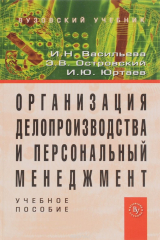 книга Организация делопроизводства и персональный менеджмент. Учебное пособие