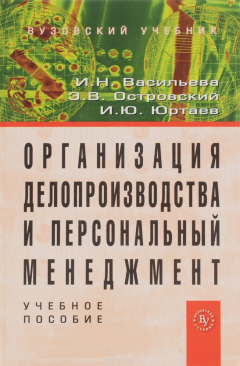 книга Организация делопроизводства и персональный менеджмент. Учебное пособие