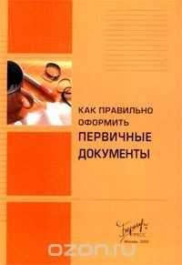Книга Как правильно оформить первичные документы на ReadRate.com книга Как правильно оформить первичные документы