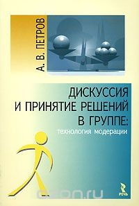 Книга Дискуссия и принятие решений в группе. Технология модерации на ReadRate.com книга Дискуссия и принятие решений в группе. Технология модерации
