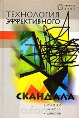 книга Технология эффективного скандала