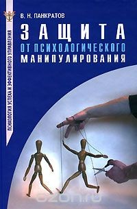 Книга Защита от психологического манипулирования на ReadRate.com книга Защита от психологического манипулирования