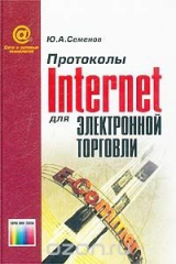 книга Протоколы Internet для электронной торговли
