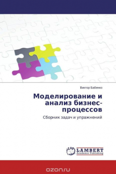 Книга Моделирование и анализ бизнес-процессов на ReadRate.com книга Моделирование и анализ бизнес-процессов