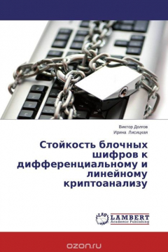 Книга Стойкость блочных шифров к дифференциальному и линейному криптоанализу на ReadRate.com книга Стойкость блочных шифров к дифференциальному и линейному криптоанализу