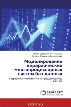 Книга Моделирование иерархических многопроцессорных систем баз данных на ReadRate.com книга Моделирование иерархических многопроцессорных систем баз данных