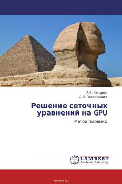 Книга Решение сеточных уравнений на GPU на ReadRate.com книга Решение сеточных уравнений на GPU