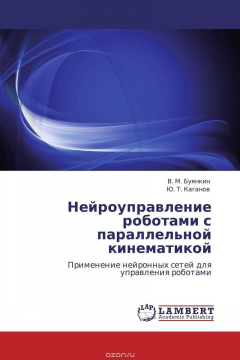 Книга Нейроуправление роботами с параллельной кинематикой на ReadRate.com книга Нейроуправление роботами с параллельной кинематикой