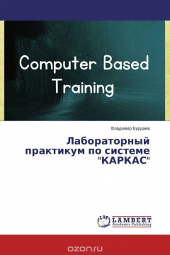 Книга Лабораторный практикум по системе "КАРКАС" на ReadRate.com книга Лабораторный практикум по системе "КАРКАС"