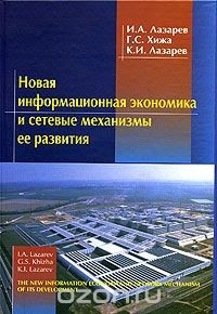 Книга Новая информационная экономика и сетевые механизмы ее развития на ReadRate.com книга Новая информационная экономика и сетевые механизмы ее развития