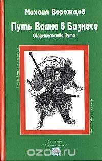 Книга Путь Воина в бизнесе. Свидетельства Пути на ReadRate.com книга Путь Воина в бизнесе. Свидетельства Пути